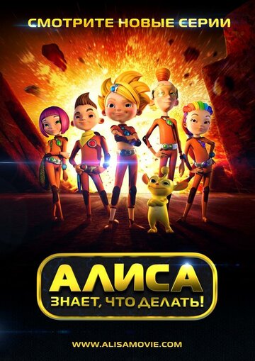 Алиса знает, что делать! все сезоны подряд смотреть онлайн